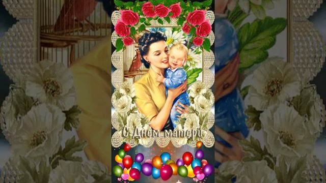 11 мая - Международный День Матери. С Днем Матери! смотреть онлайн