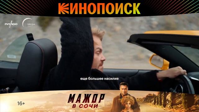 Мажор в Сочи. Промо 01.