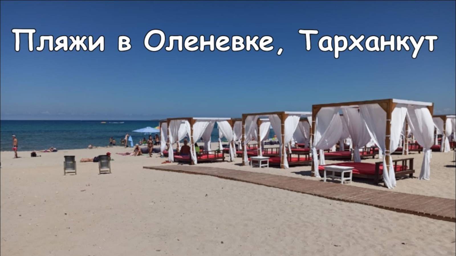 Тарханкут, Оленевка, Крым. Дорога на пляж. Пляжи Оленевки смотреть онлайн