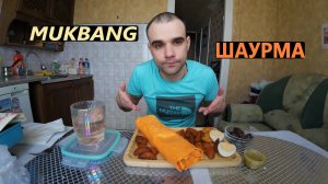 МУКБАНГ ШАУРМА В СЫРНОМ ЛАВАШЕ / КАРТОФЕЛЬ ЗАПЕЧЕНЫЙ / СОУС / КОНФЕТЫ / EATING MUKBANG ASMR АСМР