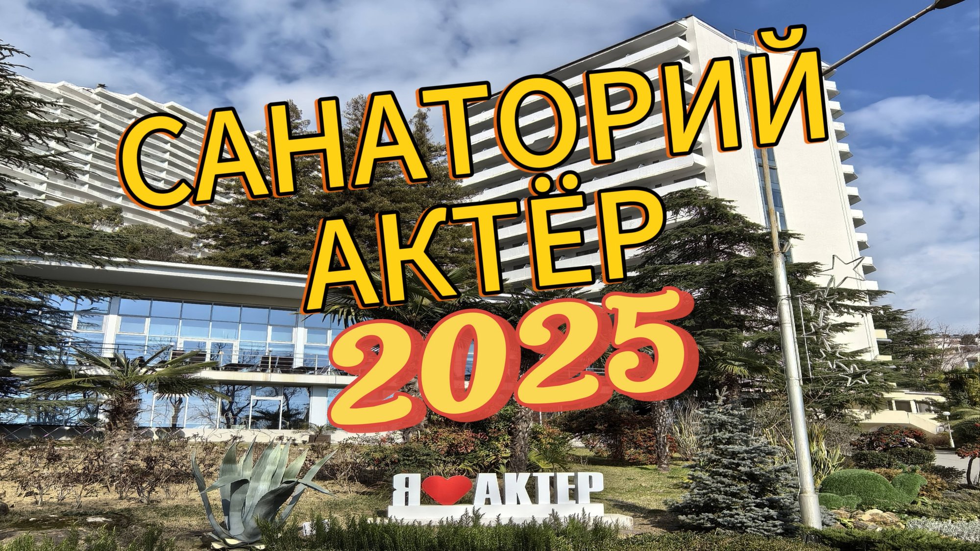 САНАТОРИЙ АКТЁР в городе Сочи смотреть онлайн