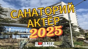 САНАТОРИЙ АКТЁР в городе Сочи