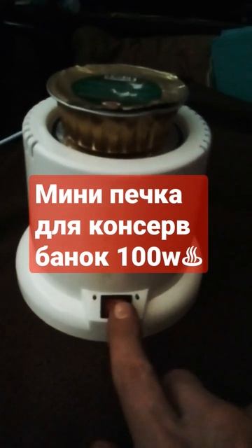 Мини печка Универсал™ 100ватт♨️ вес нетто 0.19кг смотреть онлайн