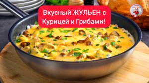 Вкусный ЖУЛЬЕН с Курицей и Грибами! Простой и Быстрый рецепт!