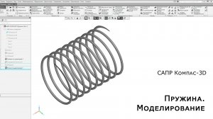 Компас-3D. Пружина. Моделирование