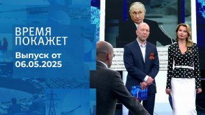 Время покажет. Часть 2. Выпуск от 06.05.2025