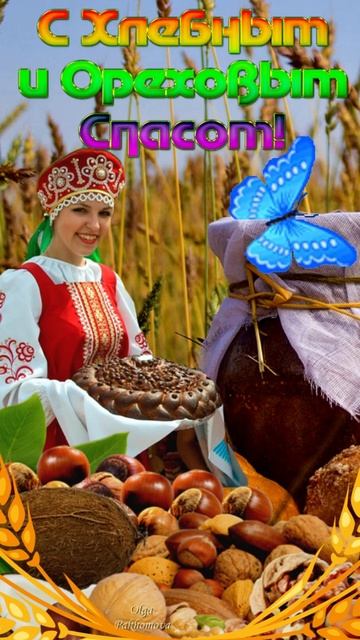 С Хлебным Спасом! Музыкальная открытка с поздравлением. #Shorts смотреть онлайн