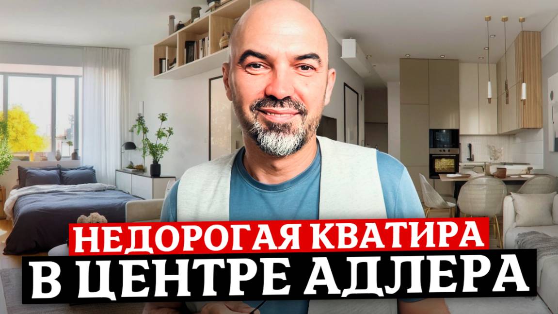 Недорогая квартира с ремонтом в центре Адлера | Купить квартиру в Сочи смотреть онлайн