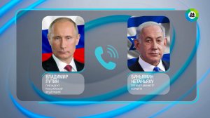 Путин и Нетаньяху заявили о решимости отстаивать правду о событиях Второй мировой войны