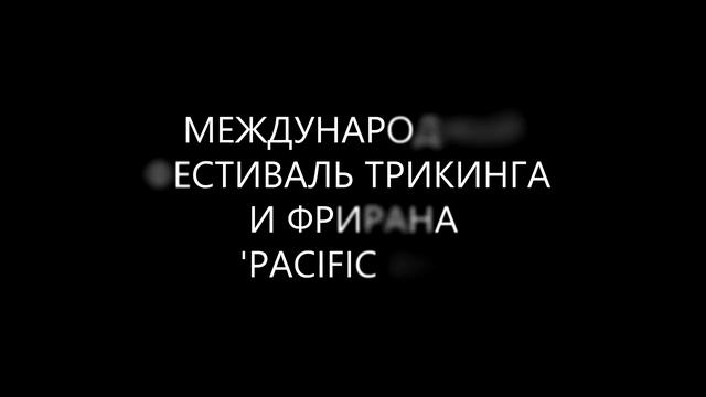 Международный фестиваль трикинга и фрирана Pacific Jam смотреть онлайн