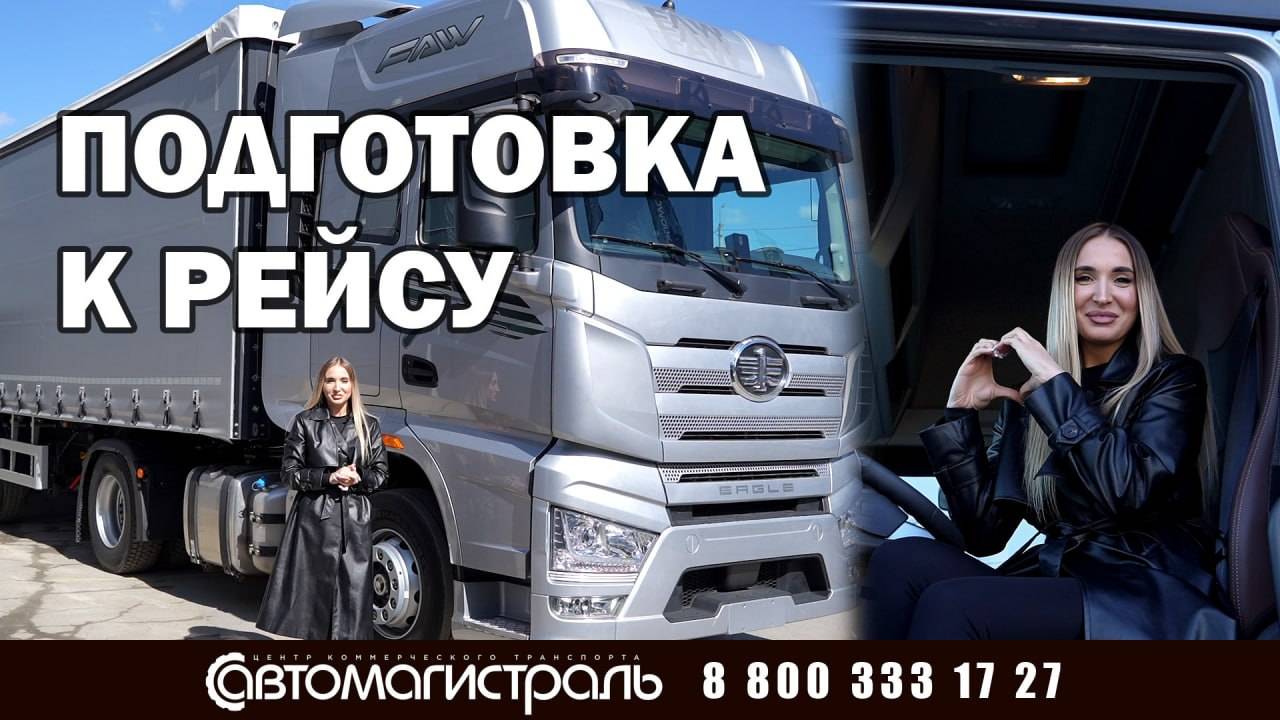 Безопасный рейс: советы от Даши о подготовке автопоезда к поездке! смотреть онлайн