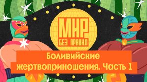 Мир без правил: Боливийские жертвоприношения. Часть 1