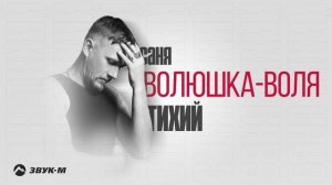 Саня Тихий - Волюшка воля | Премьера трека 2025