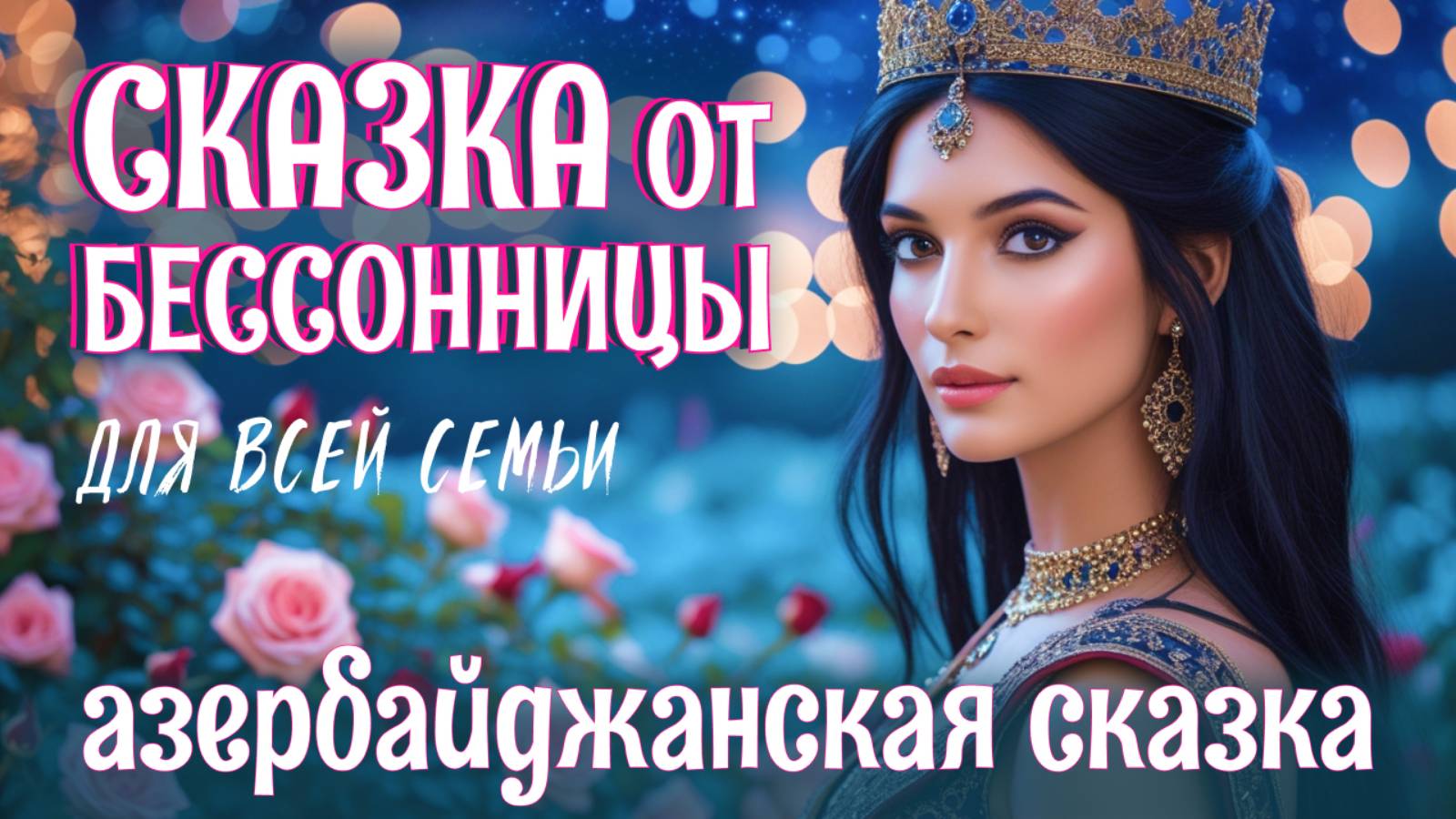 🥱😴🥱Азербайджанская сказка на ночь для взрослых | Дочь самаркандского падишаха | АСМР у камина смотреть онлайн