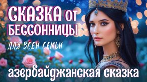 🥱😴🥱Азербайджанская сказка на ночь для взрослых | Дочь самаркандского падишаха | АСМР у камина