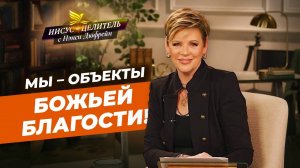 ЕГО МИЛОСТЬ не оправдывает грех! БЕГИТЕ к доброте Бога! Божья благость. «Иисус – Целитель!»