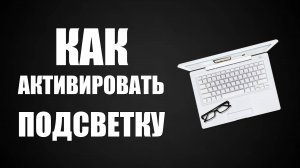 Как активировать подсветку на любой клавиатуре