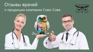 Отзывы докторов о продукции Сово-Сова