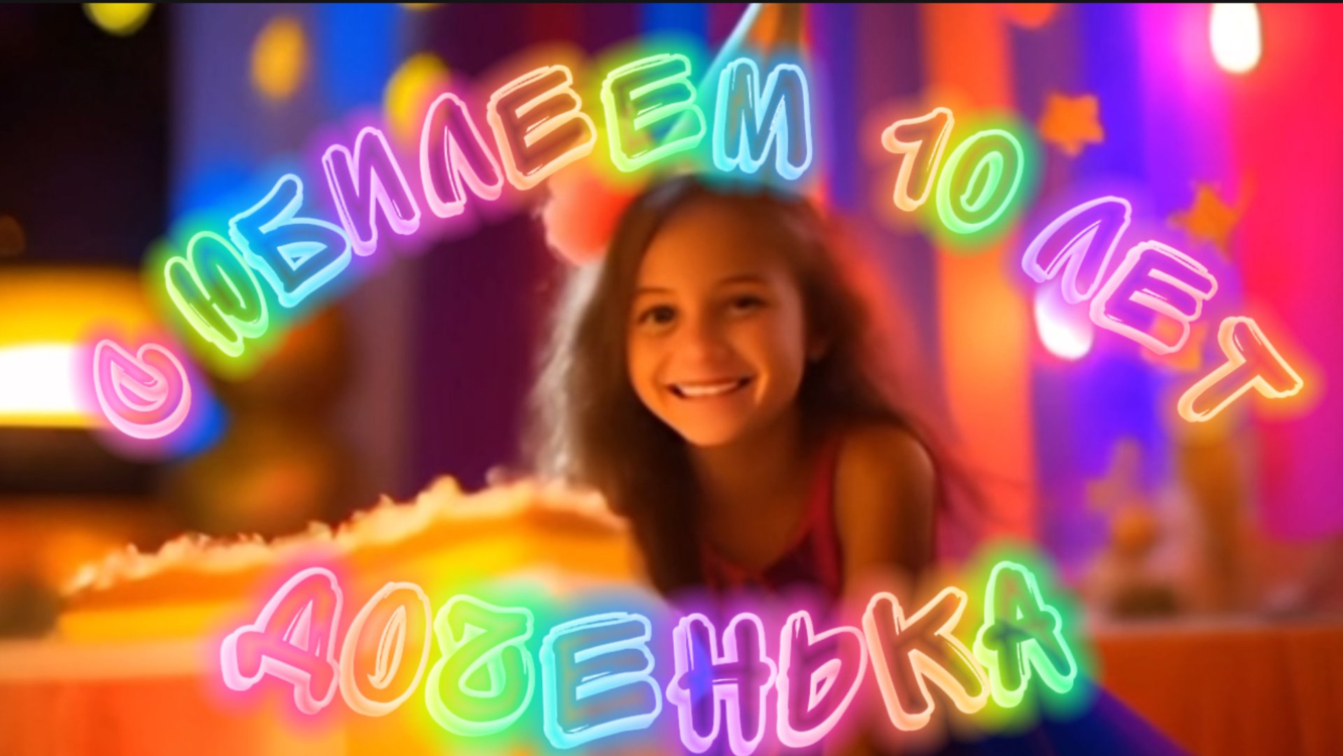 С юбилеем 10 лет доченька! Песня поздравление с днем рождения! смотреть онлайн