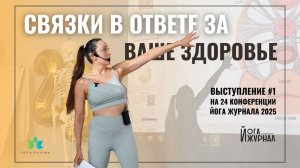 Как СВЯЗКИ влияют на ЗДОРОВЬЕ внутренних ОРГАНОВ? Выступление на 24 Конференции ЙогаЖурнала 2025 #1