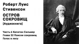 Остров Сокровищ Аудиокнига  Часть 6 Капитан Сильвер Глава 32 Поиски сокровищ Голос в лесу