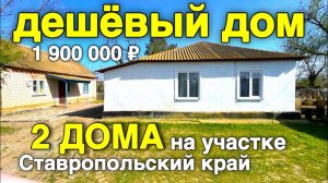 Дом Мечты за Копейки! продается Уютный дом на Юге в Ставропольском крае.