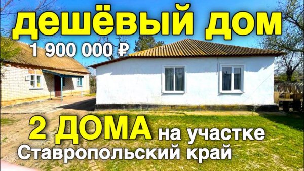 Дом Мечты за Копейки! продается Уютный дом на Юге в Ставропольском крае.