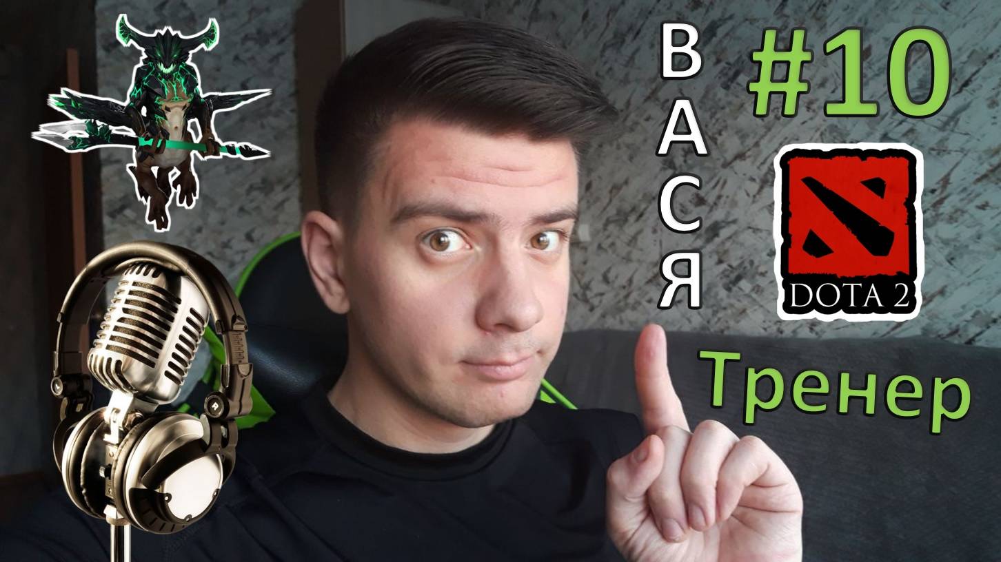 Вася - тренер #10 (dota 2, Outworld Destroyer) смотреть онлайн