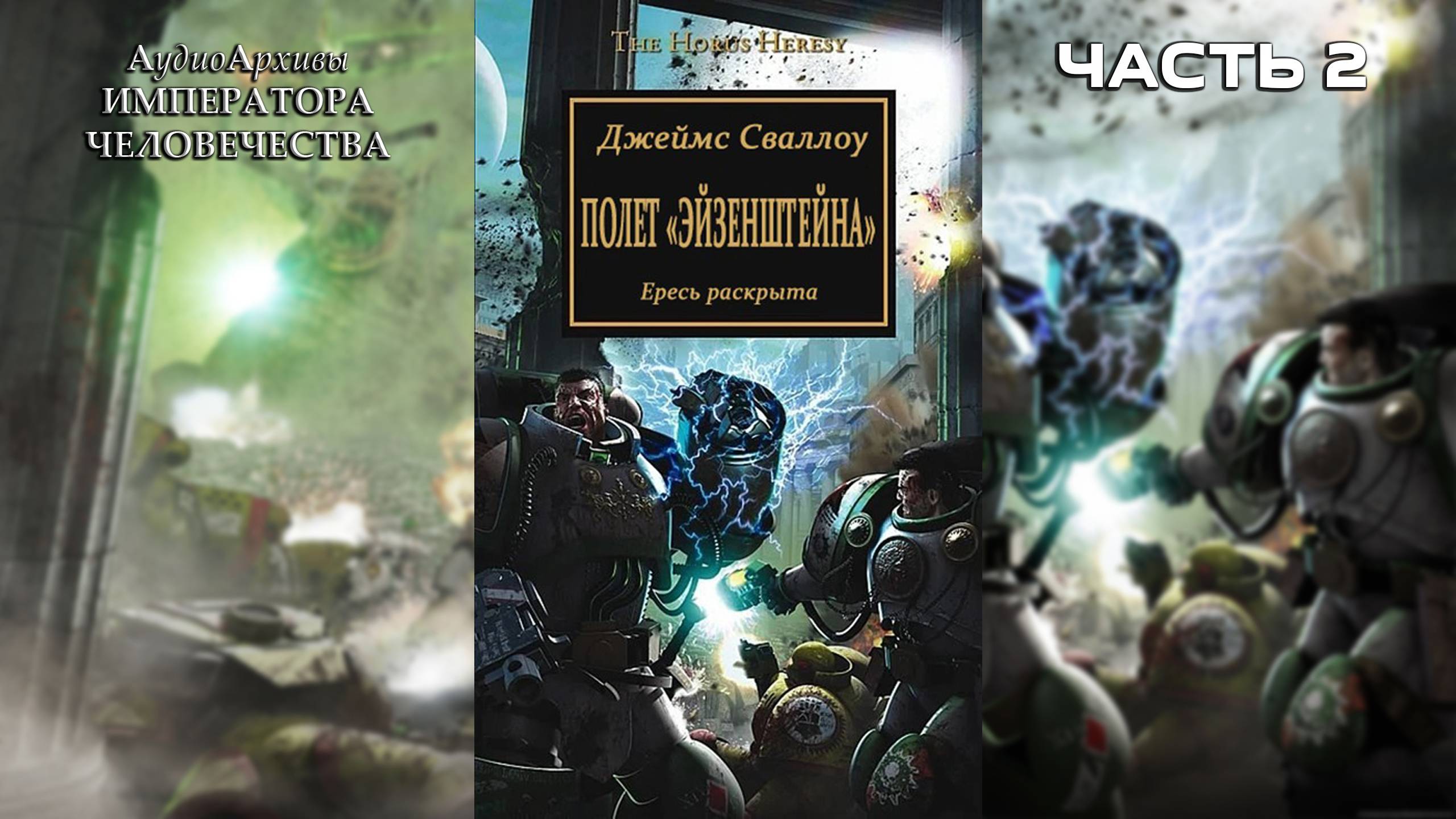 Полёт Эйзенштейна - Джеймс Сваллоу | James Swallow - The Flight of the Eisenstein (2007) (Часть 02) смотреть онлайн