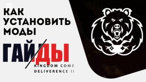 Как установить моды в Kingdom Come: Deliverance 2 - Щас разберемся!