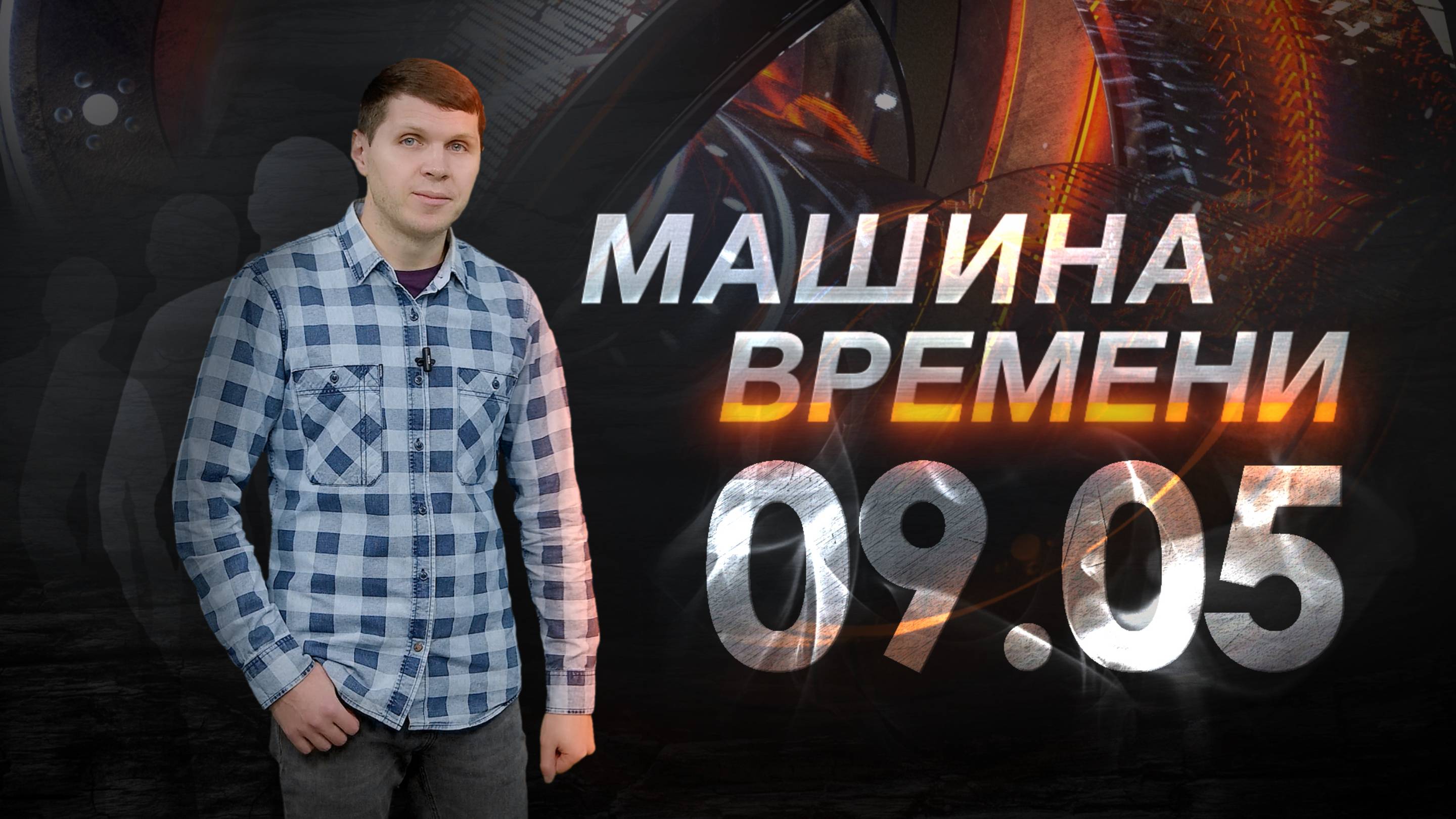 Машина времени 09.05 смотреть онлайн