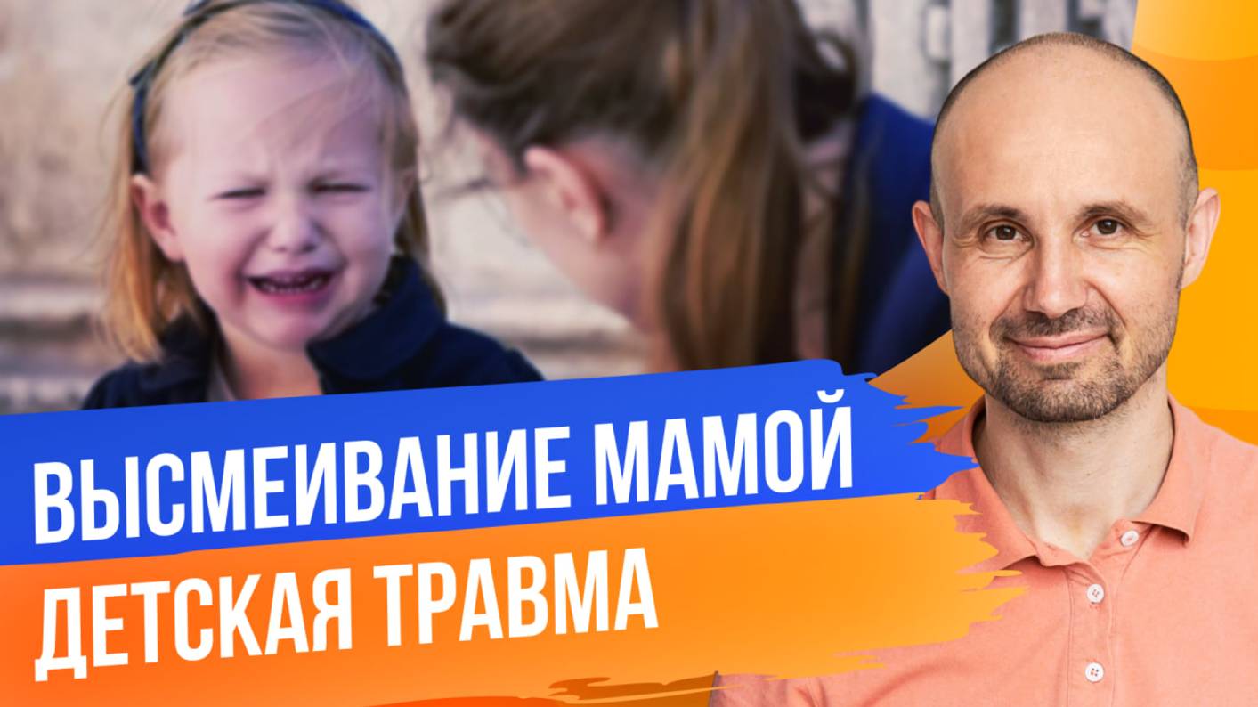 Демо сессия Терапия детской травмы «Высмеивание мамой»