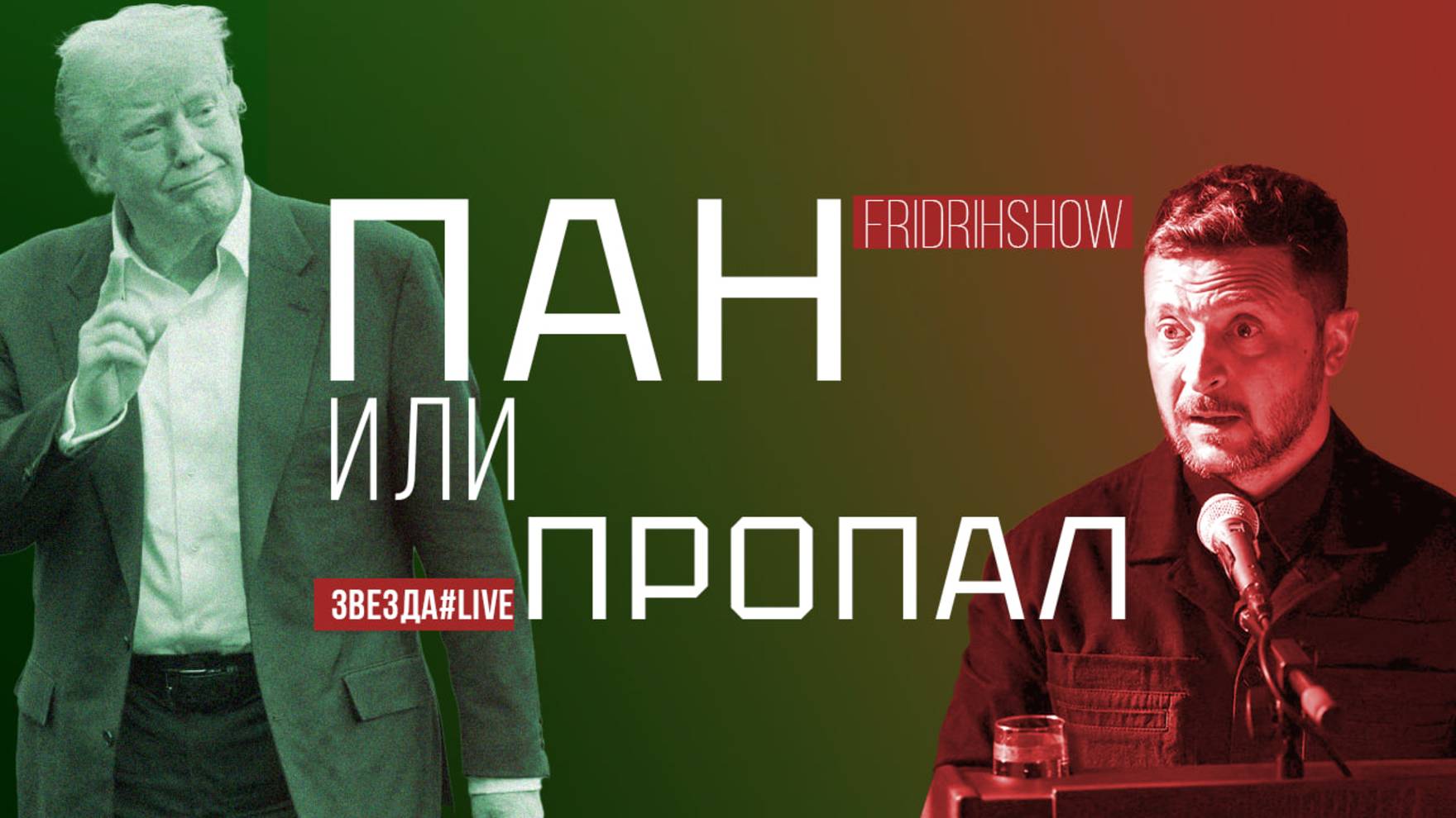 Пан или пропал смотреть онлайн