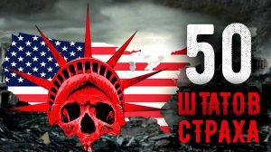 Сериал 50 штатов страха – 2 сезон 1 серия / 50 States of Fright