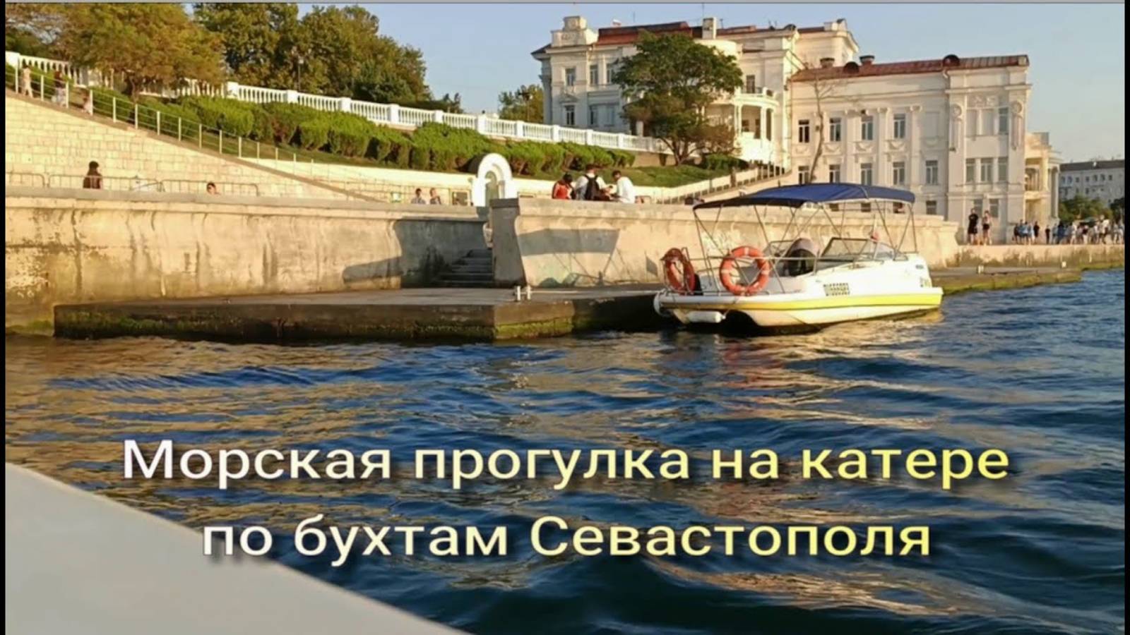 Морская прогулка по бухтам Севастополя История Севастополя и достопримечательности смотреть онлайн