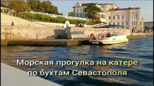 Морская прогулка по бухтам Севастополя  История Севастополя и достопримечательности
