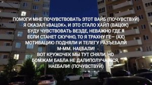 Вацок почувствуй (текст песни lyrics)