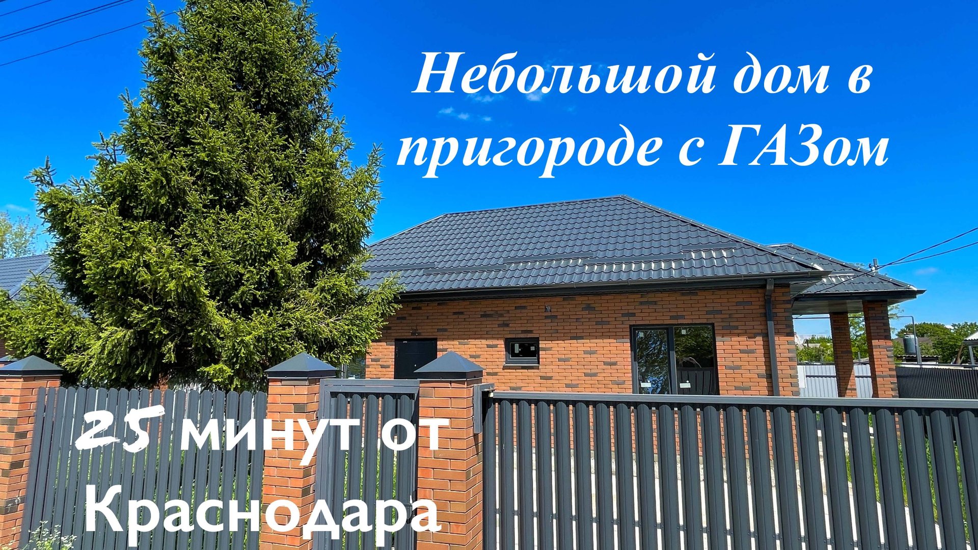 Небольшой дом в пригороде Краснодара с ГАЗом смотреть онлайн