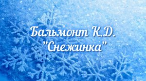 Бальмонт К.Д. Снежинка (Светло-пушистая...)