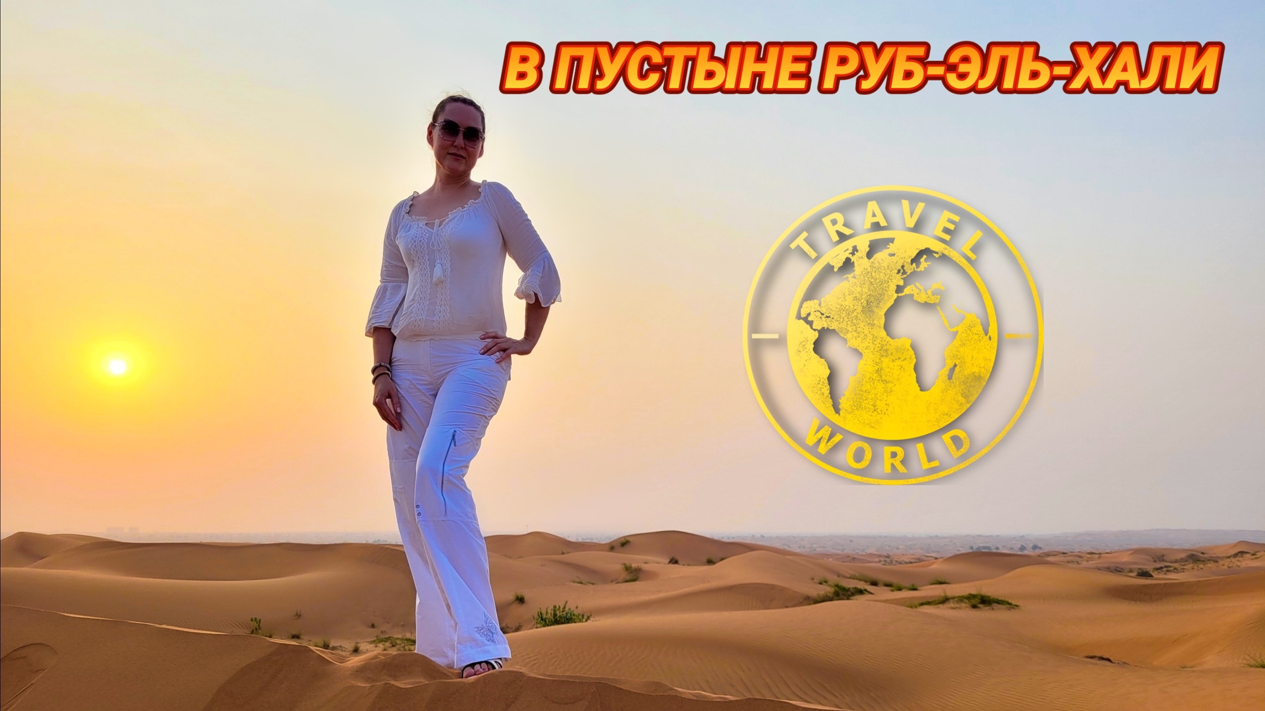 Джип сафари по Руб Эль Хали 🚘 Самая большая пустыня в мире 🏜️ ОАЭ 🇦🇪 #Пустыня #Дубай #Экстрим