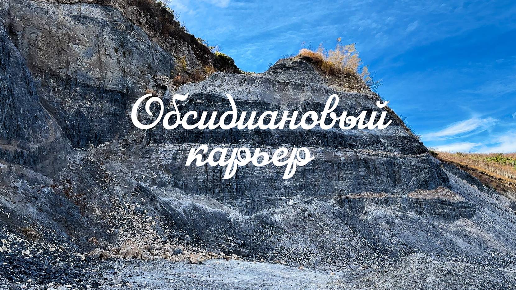 Камень, который создает вулканическая лава. Обсидиановый карьер. смотреть онлайн