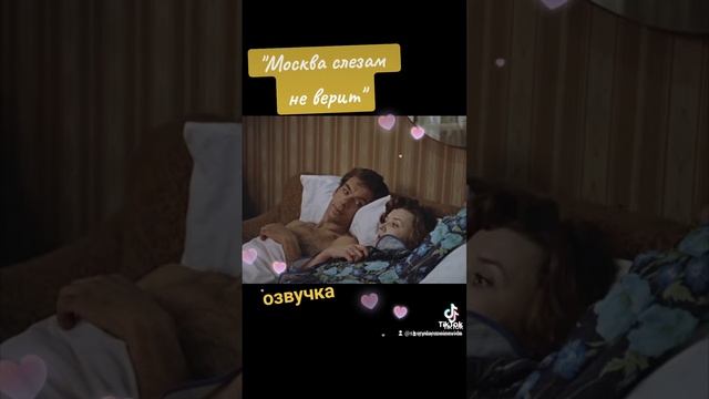 #Москва слезам не верит, озвучка, Smule