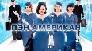 Сериал Пэн Американ – 1 сезон 10 серия / Pan Am