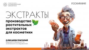 4 лекция. Григорий Слесарев - «Растительные экстракты для косметики»