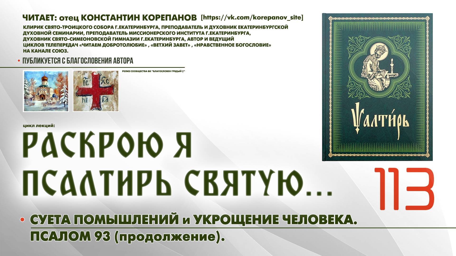 113. Суета помышлений и Укрощение человека. ПСАЛОМ 93-й (продолжение). смотреть онлайн