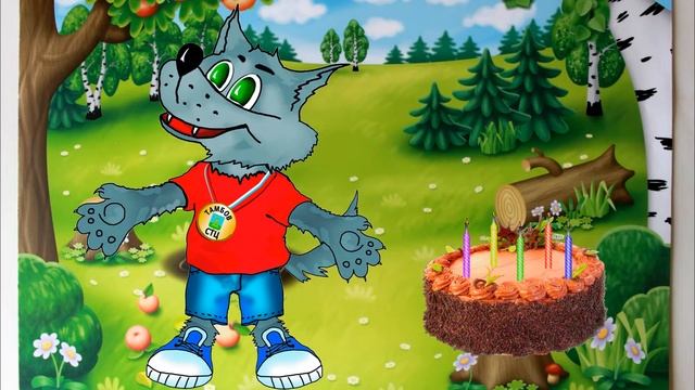 С Днем Рождения от Волка. Прикольное поздравление. смотреть онлайн