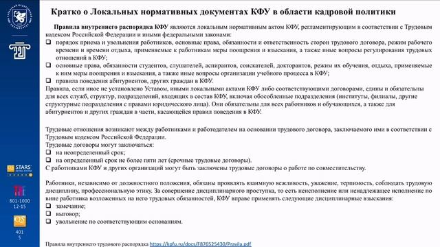 Кадровый документооборот в КФУ