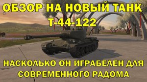 Обзор на Т-44-122 - Новый хлам или сильный танк? #tanksblitz