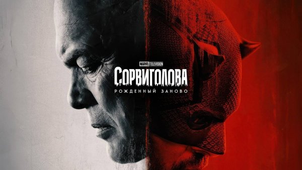 Сорвиголова: Рожденный заново 1 сезон 9 серия / Daredevil: Born Again