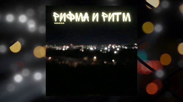 Макса - Рифма и ритм (отрывок 2)